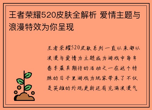 王者荣耀520皮肤全解析 爱情主题与浪漫特效为你呈现 王者荣耀520皮肤全解析 爱情主题与浪漫特效为你呈现