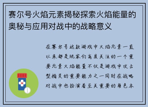 赛尔号火焰元素揭秘探索火焰能量的奥秘与应用对战中的战略意义 赛尔号火焰元素揭秘探索火焰能量的奥秘与应用对战中的战略意义
