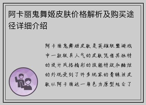 阿卡丽鬼舞姬皮肤价格解析及购买途径详细介绍 阿卡丽鬼舞姬皮肤价格解析及购买途径详细介绍