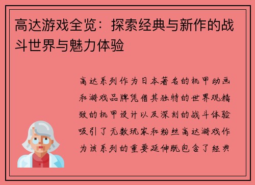 高达游戏全览：探索经典与新作的战斗世界与魅力体验