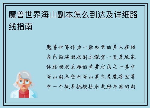 魔兽世界海山副本怎么到达及详细路线指南 魔兽世界海山副本怎么到达及详细路线指南