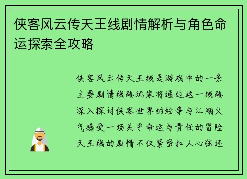 侠客风云传天王线剧情解析与角色命运探索全攻略 侠客风云传天王线剧情解析与角色命运探索全攻略