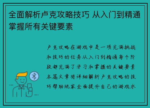 全面解析卢克攻略技巧 从入门到精通掌握所有关键要素 全面解析卢克攻略技巧 从入门到精通掌握所有关键要素