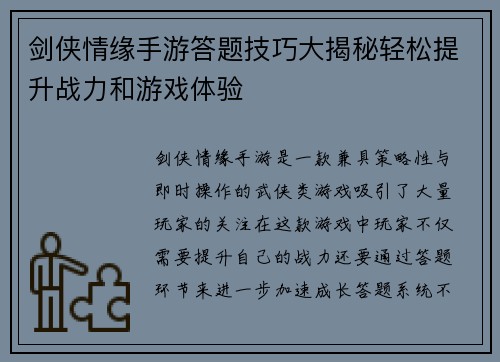 剑侠情缘手游答题技巧大揭秘轻松提升战力和游戏体验 剑侠情缘手游答题技巧大揭秘轻松提升战力和游戏体验