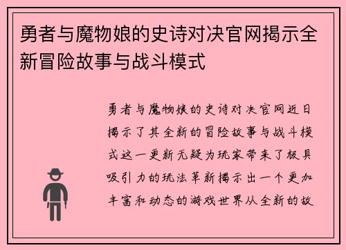 勇者与魔物娘的史诗对决官网揭示全新冒险故事与战斗模式
