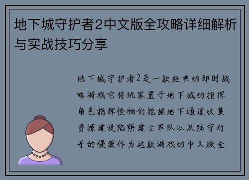地下城守护者2中文版全攻略详细解析与实战技巧分享 地下城守护者2中文版全攻略详细解析与实战技巧分享