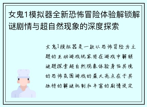 女鬼1模拟器全新恐怖冒险体验解锁解谜剧情与超自然现象的深度探索 女鬼1模拟器全新恐怖冒险体验解锁解谜剧情与超自然现象的深度探索