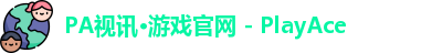 PA视讯游戏官网